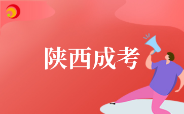 2025年10月陕西成考什么时候报名