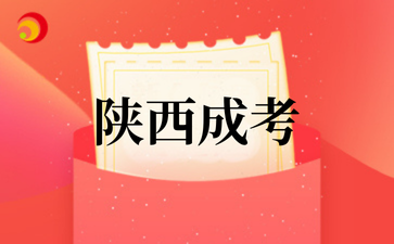 2025年陕西成考报名明日开启