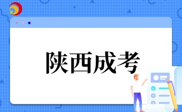 2025年陕西成考今日开始报名