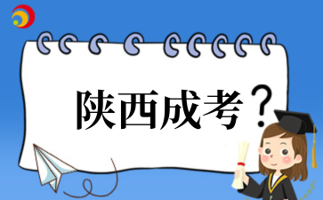 2025年陕西成考报名进行中