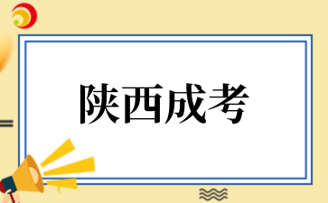 2025年陕西成考报名结束后注意事项