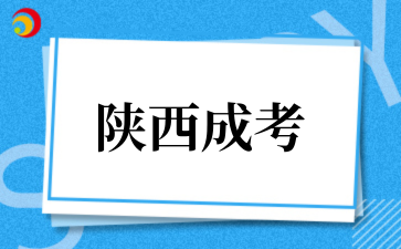 2025年延安大学成考专业介绍